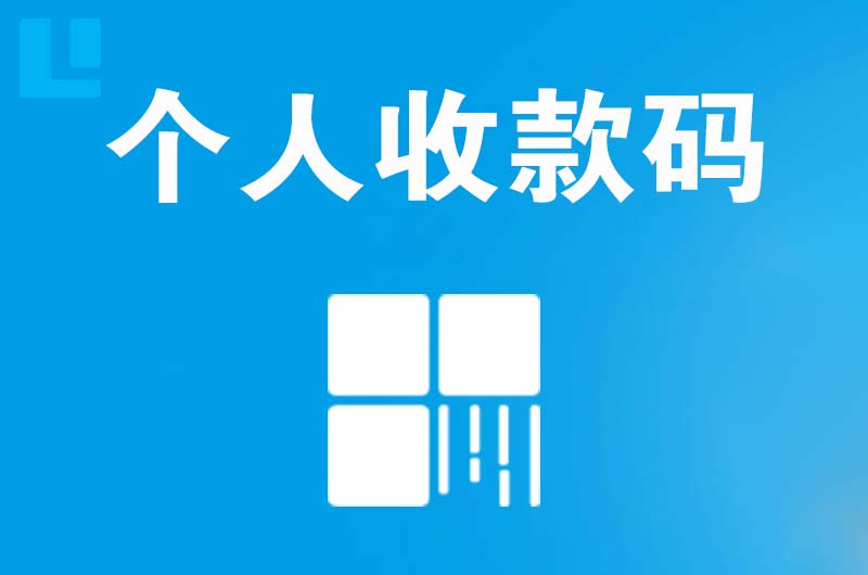 临桂拉卡拉个人收款码