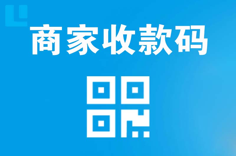 临桂拉卡拉商家收款码