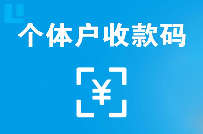 临桂拉卡拉个体户收款码