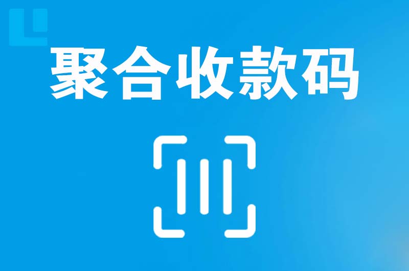 临桂拉卡拉聚合收款码